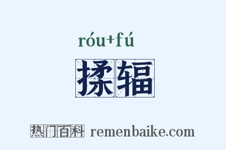 揉辐是什么意思的图片